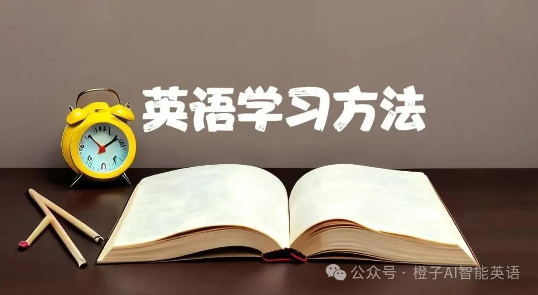 【橙子AI智能英语】--学霸都知道的学习方法，只有你家孩子还在苦等老师